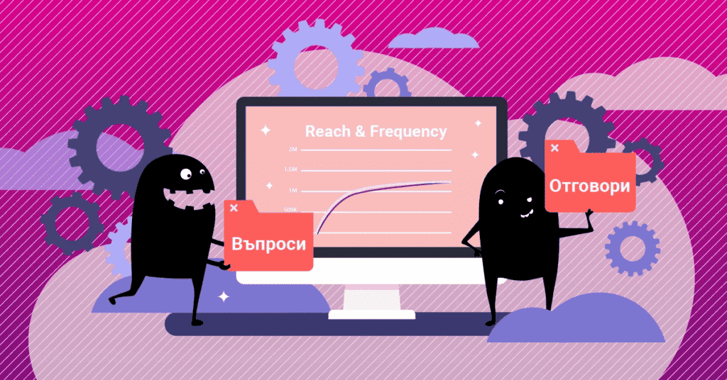 FACEBOOK REACH FREQUENCY КАМПАНИЯ КАКВО ТРЯБВА ДА ЗНАЕМ