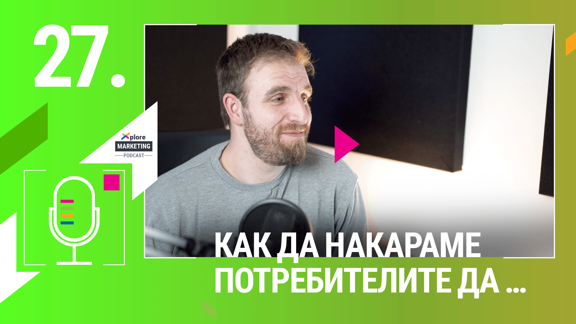 Xplore Marketing – Еп. 27: Лазар Радков – Маркетинг и комуникационни подходи, които ползва