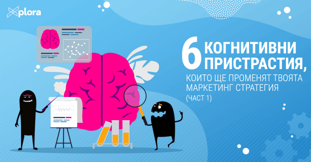 6 когнитивни пристрастия, които ще променят твоята маркетинг стратегия - част 1