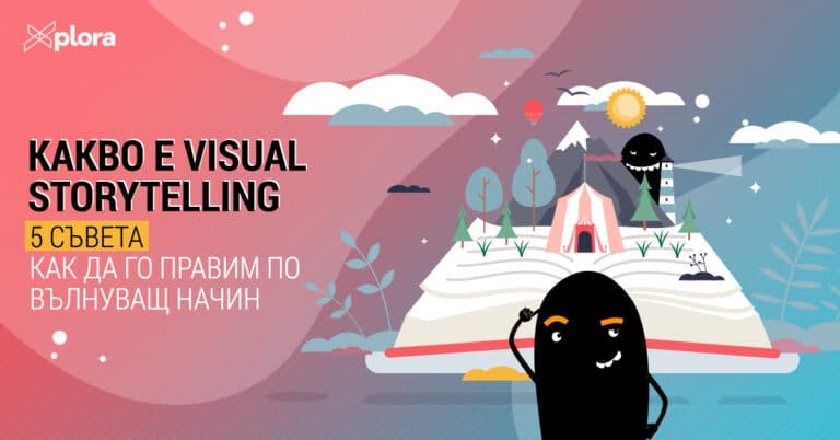 Какво е visual storytelling и 5 съвета как да го правим по вълнуващ начин