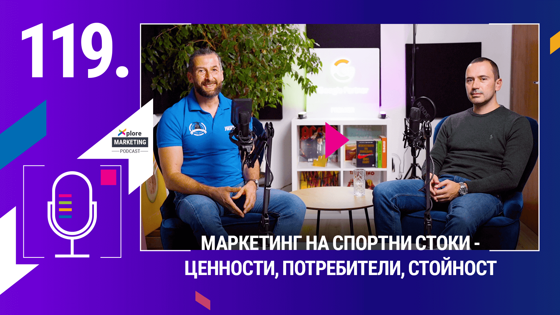Xplore Marketing – Еп. 119: Николай Цонов – “Маркетинг на спортни стоки. Потребители, стойностно предложение и ценности”