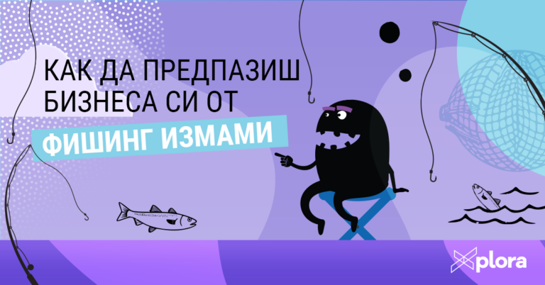 Как да предпазиш бизнеса си от фишинг измами?