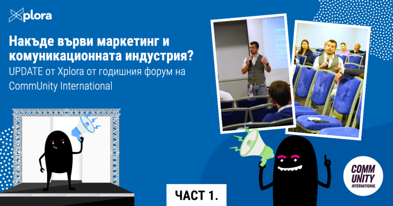 Накъде върви маркетинг и комуникационната индустрия? UPDATE от Xplora от годишния форум на CommUnity International (част 1)