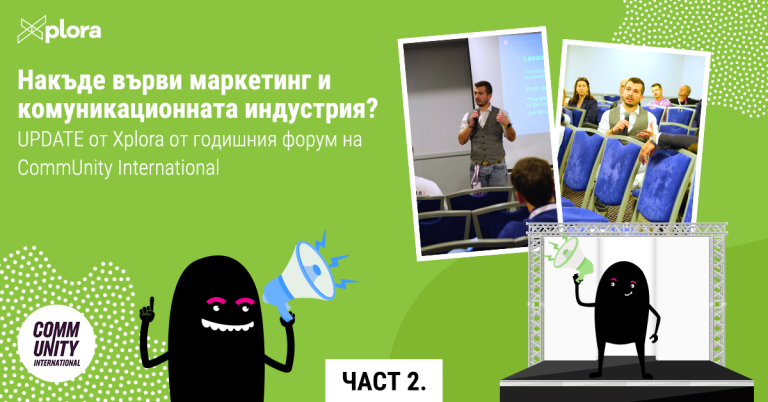 Накъде върви маркетинг и комуникационната индустрия? UPDATE от Xplora от годишния форум на CommUnity International (част 2)
