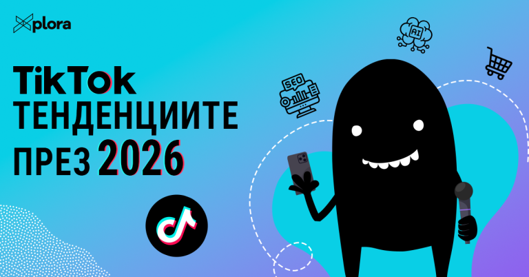 Какво да очакваш от TikTok през 2026?