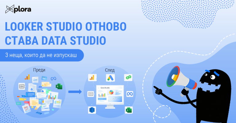 Looker Studio отново става Data Studio | 3 важни промени