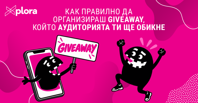 Как правилно да организираш Giveaway, който аудиторията ти ще обикне