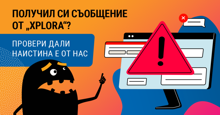 Важно: измамници използват името Xplora BG